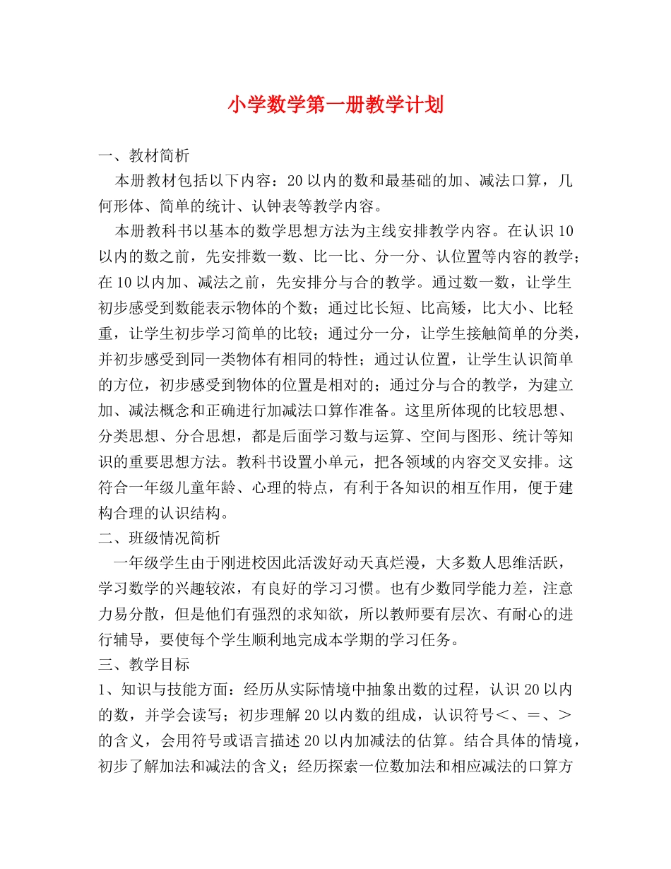 小学数学第一册教学计划 (2) _第1页