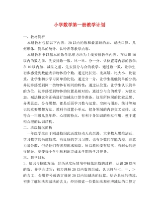 小学数学第一册教学计划 (2) 
