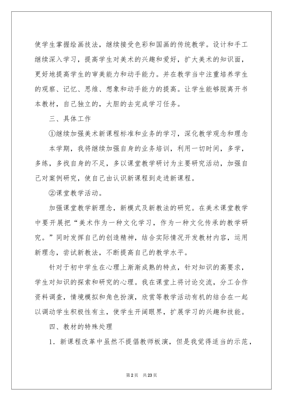 美术教学工作参考计划范本合集8篇_第2页