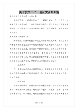 美术教学工作参考计划范本合集8篇