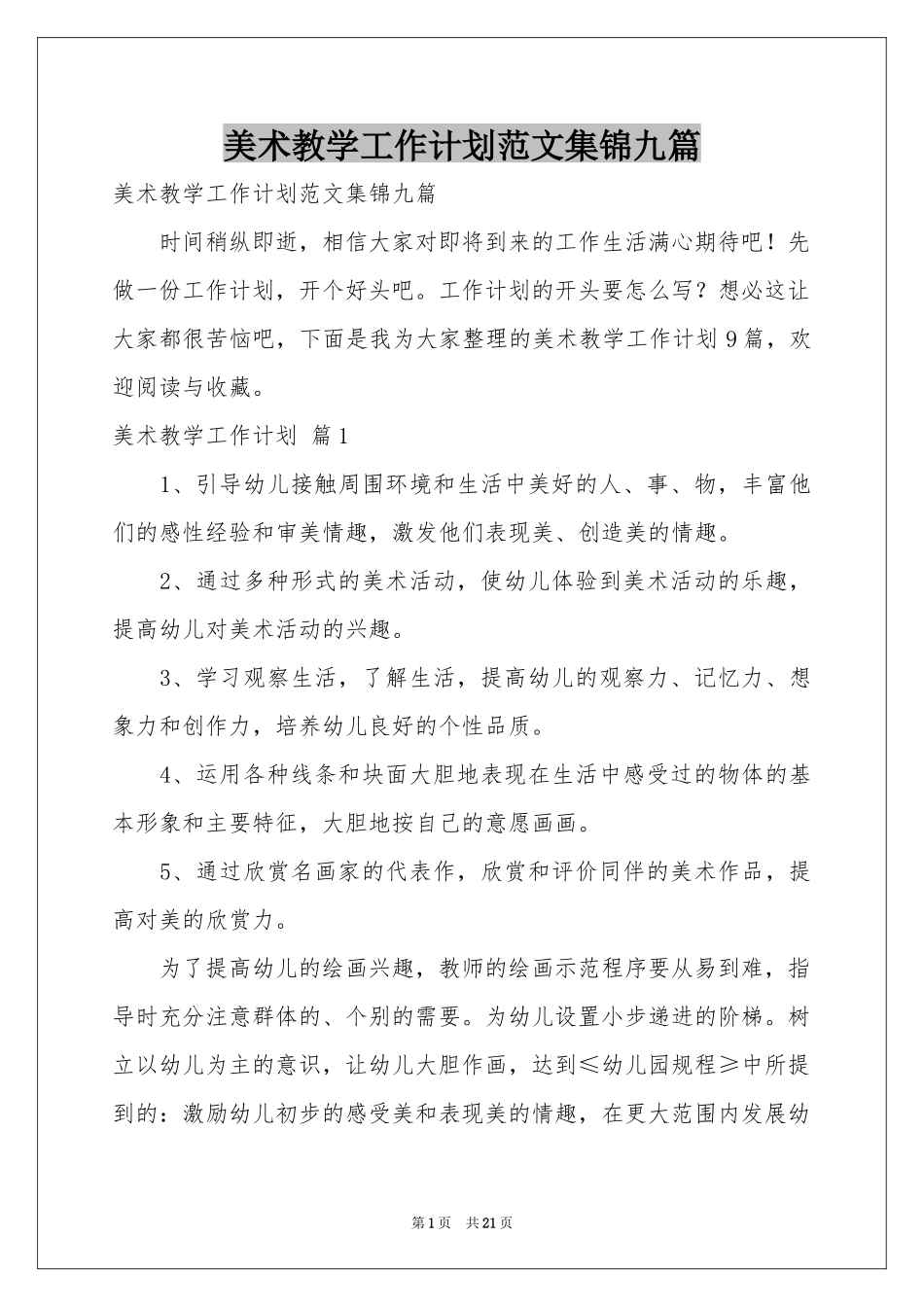 美术教学工作参考计划范本集锦九篇_第1页