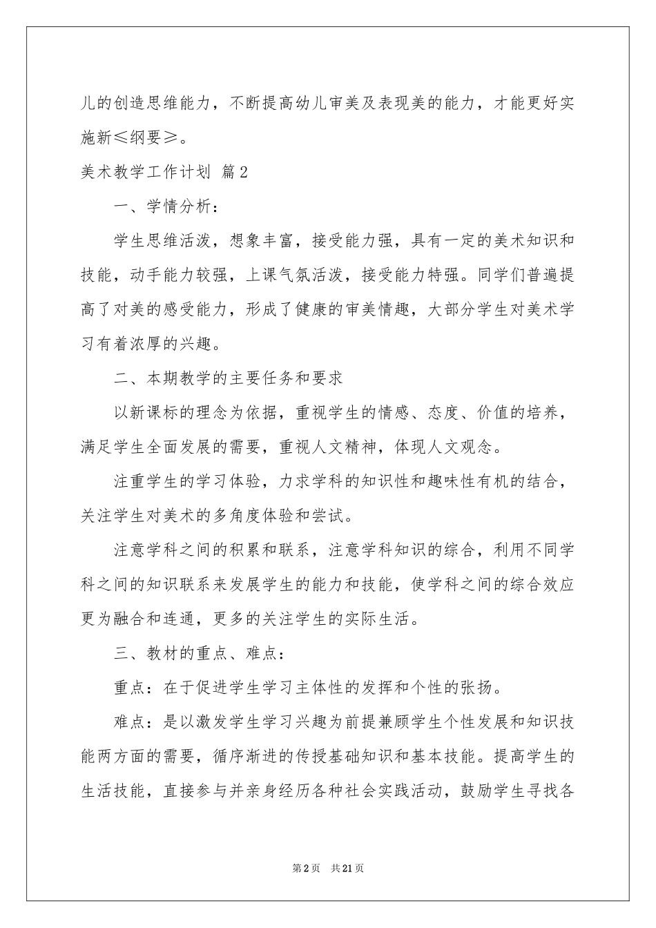 美术教学工作参考计划范本集锦九篇_第2页