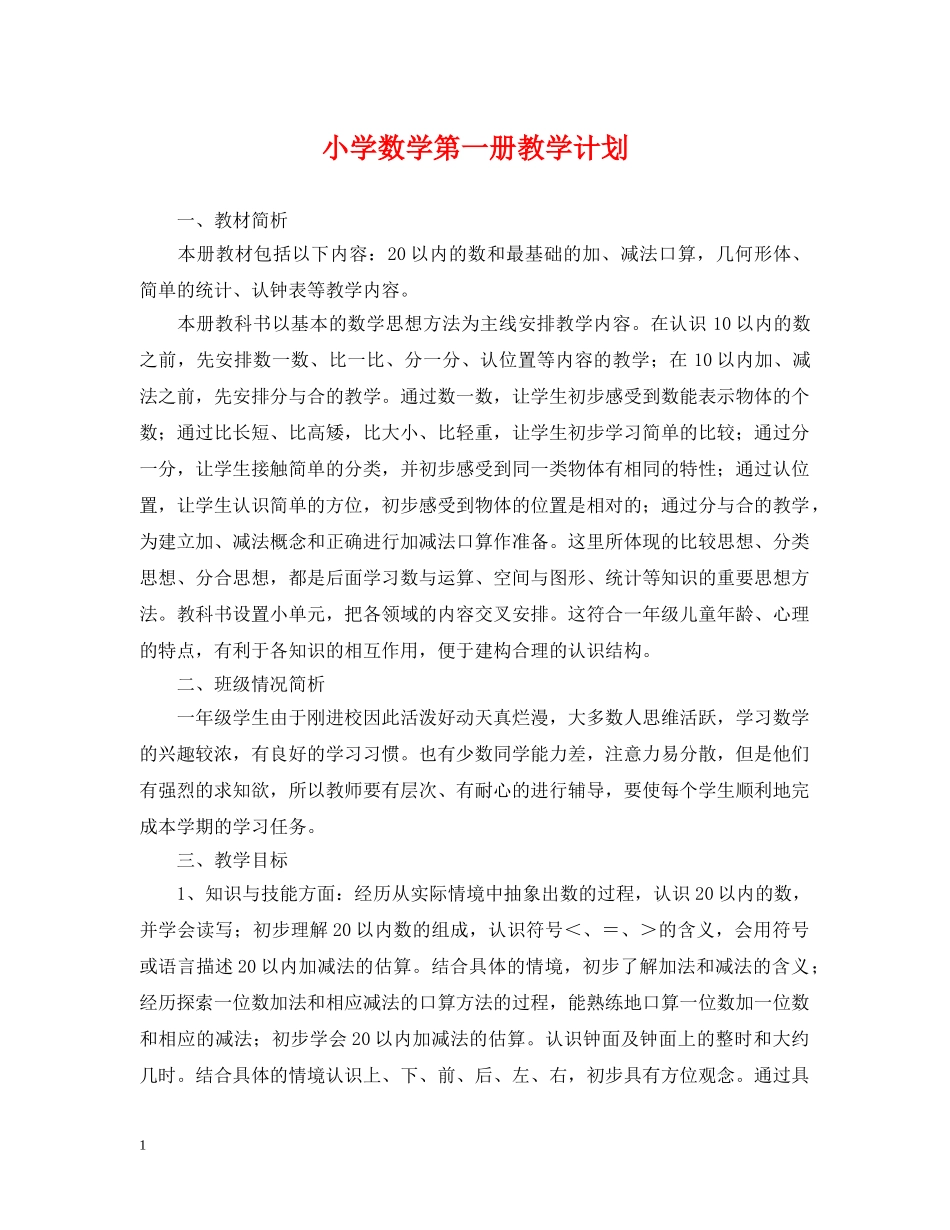 小学数学第一册教学计划 _第1页