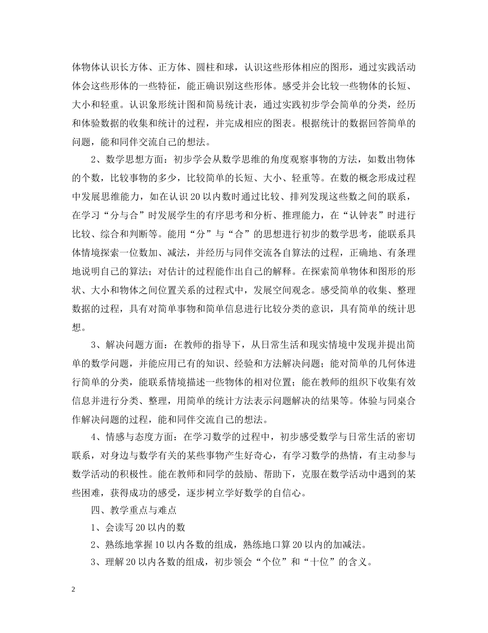 小学数学第一册教学计划 _第2页