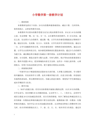 小学数学第一册教学计划 