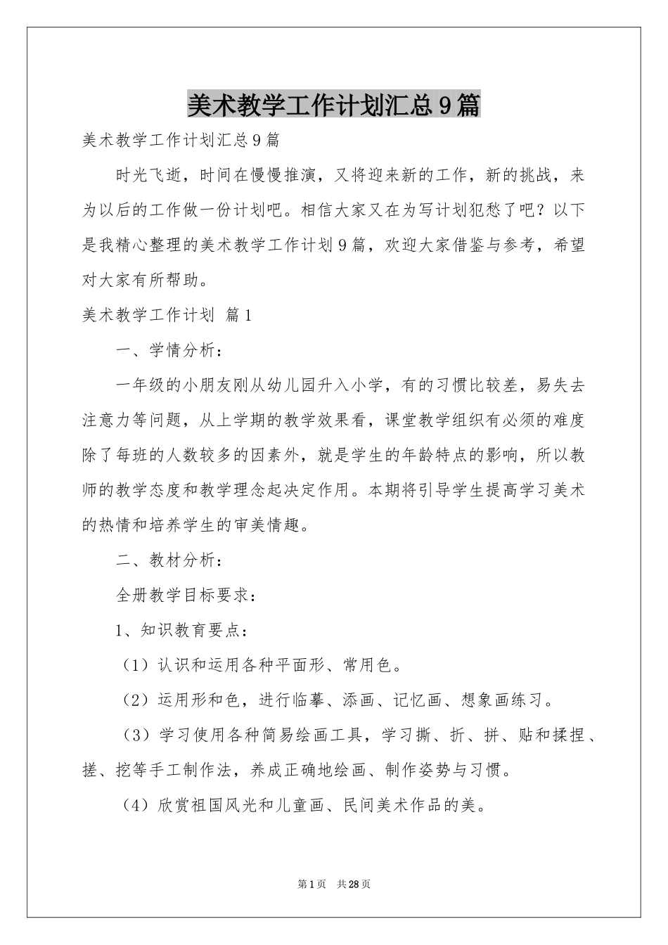 美术教学工作参考计划汇总9篇_第1页