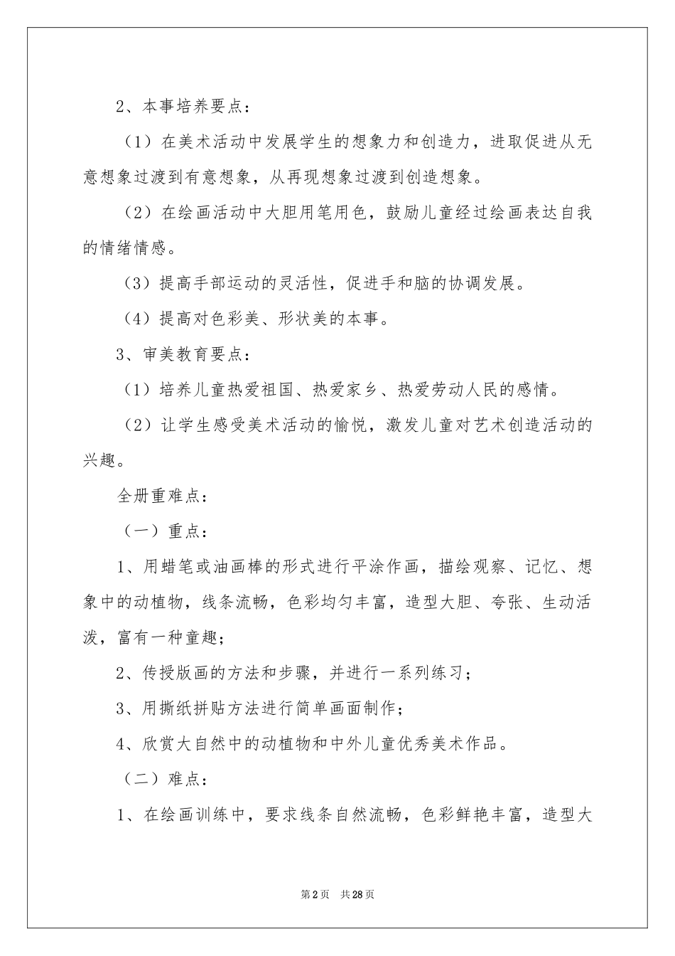 美术教学工作参考计划汇总9篇_第2页