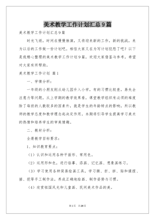 美术教学工作参考计划汇总9篇