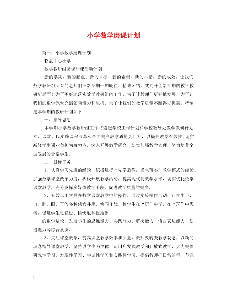 小学数学磨课计划 _第1页