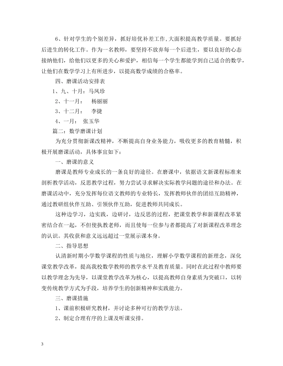 小学数学磨课计划 _第3页
