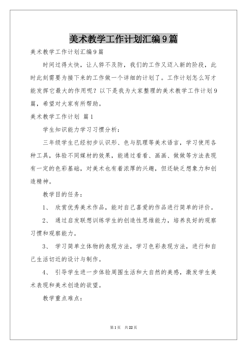 美术教学工作参考计划汇编9篇_第1页