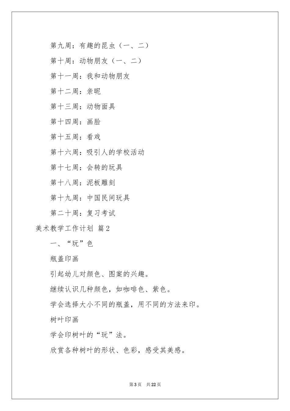 美术教学工作参考计划汇编9篇_第3页