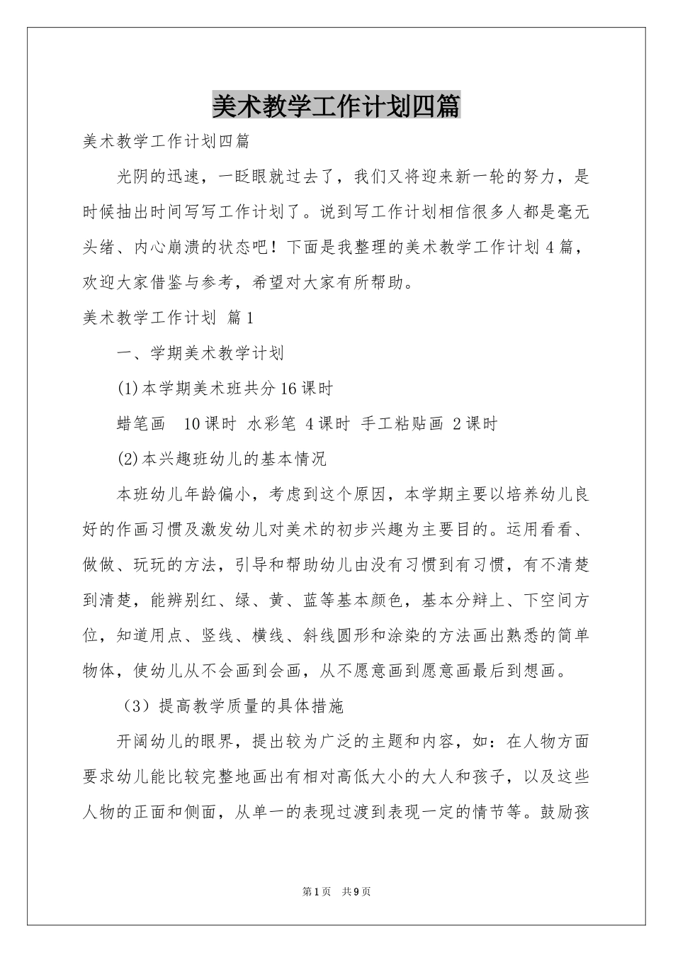 美术教学工作参考计划四篇_第1页
