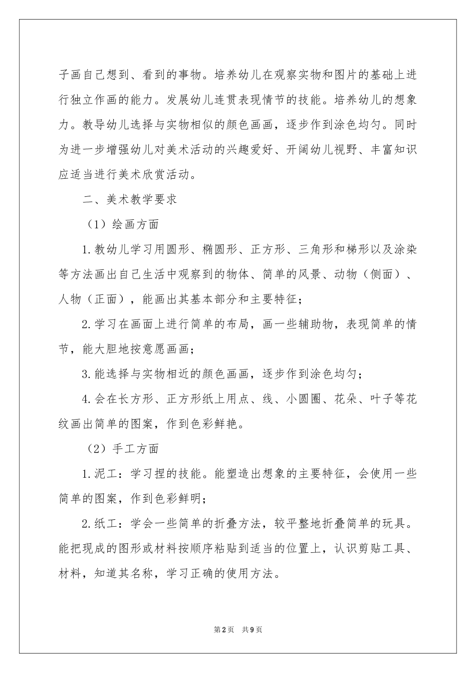 美术教学工作参考计划四篇_第2页