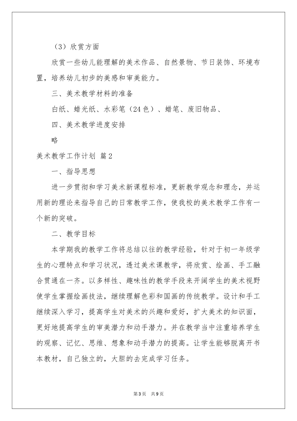 美术教学工作参考计划四篇_第3页