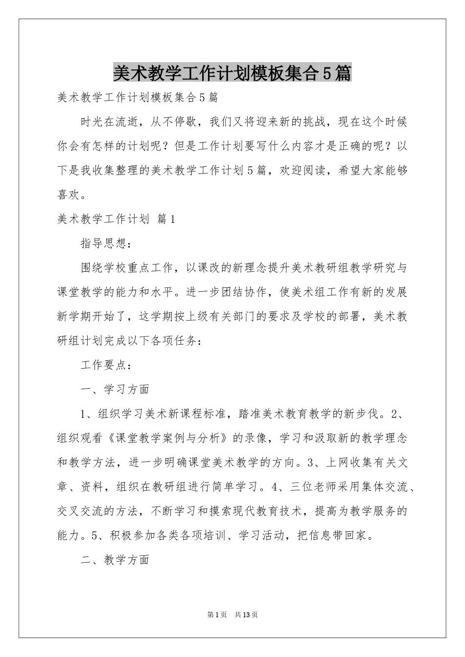 美术教学工作参考计划模板集合5篇_第1页