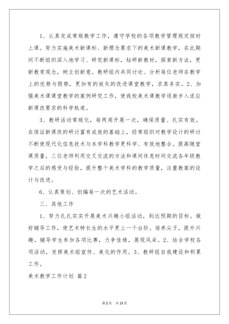 美术教学工作参考计划模板集合5篇_第2页