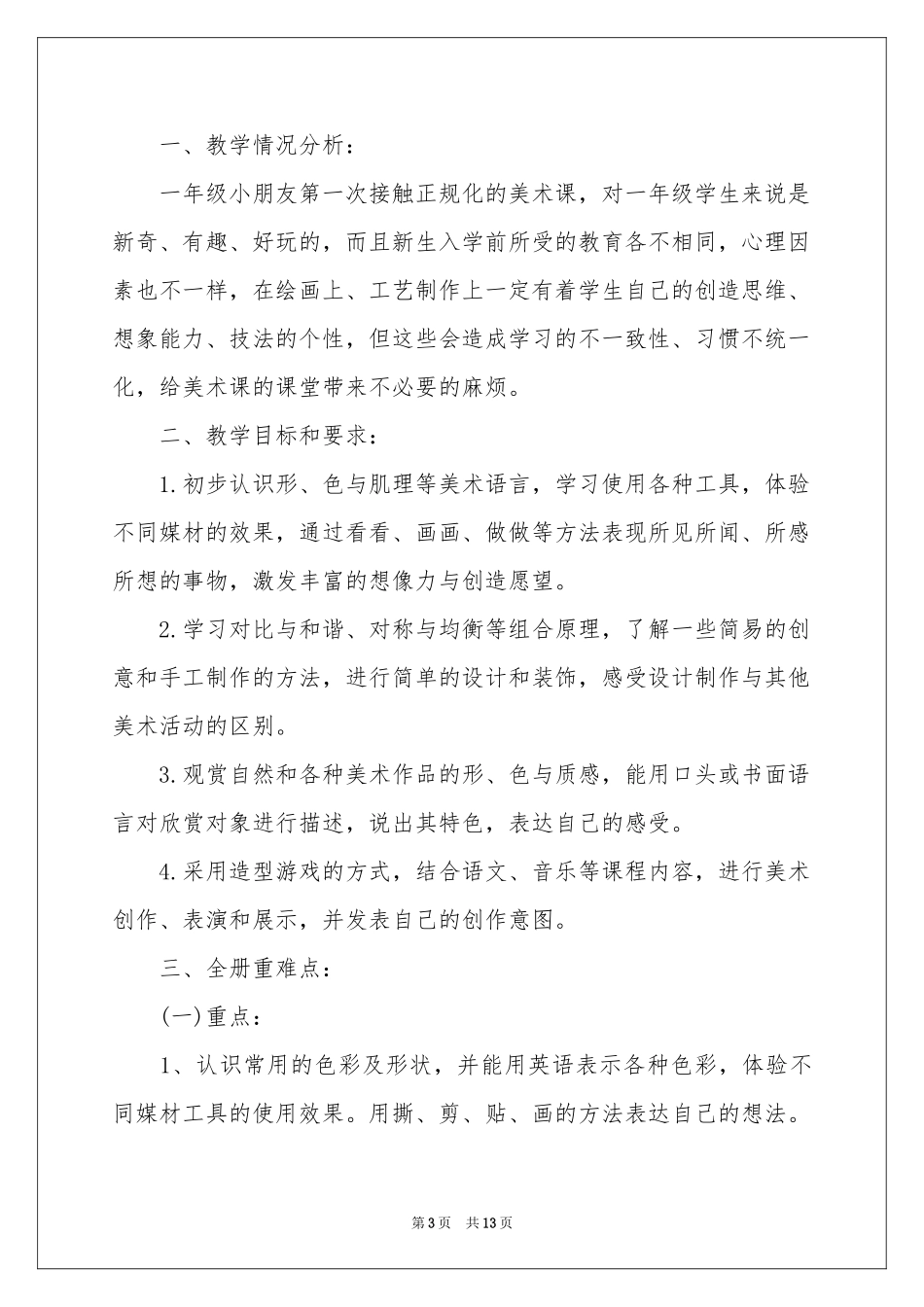 美术教学工作参考计划模板集合5篇_第3页