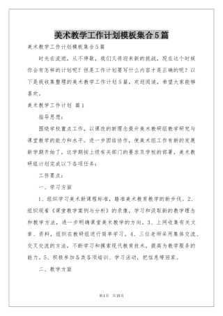 美术教学工作参考计划模板集合5篇