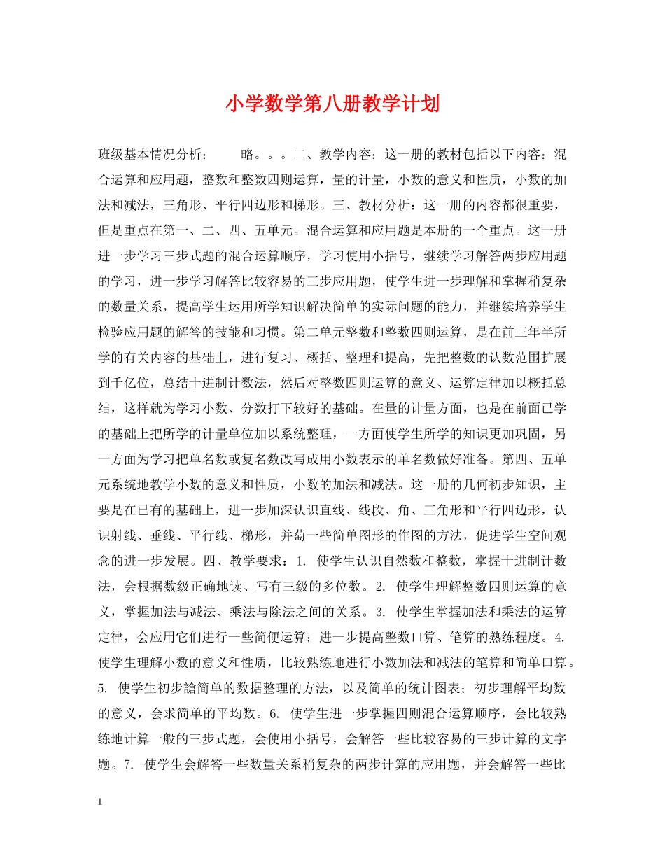 小学数学第八册教学计划 _第1页