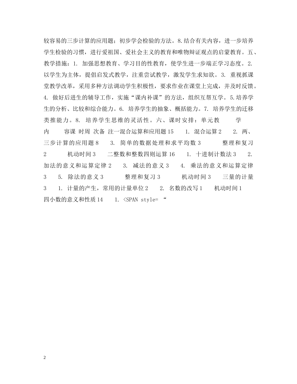 小学数学第八册教学计划 _第2页