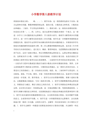 小学数学第八册教学计划 
