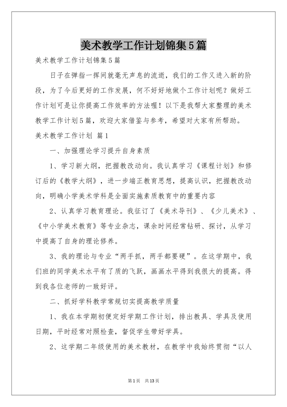 美术教学工作参考计划锦集5篇_第1页