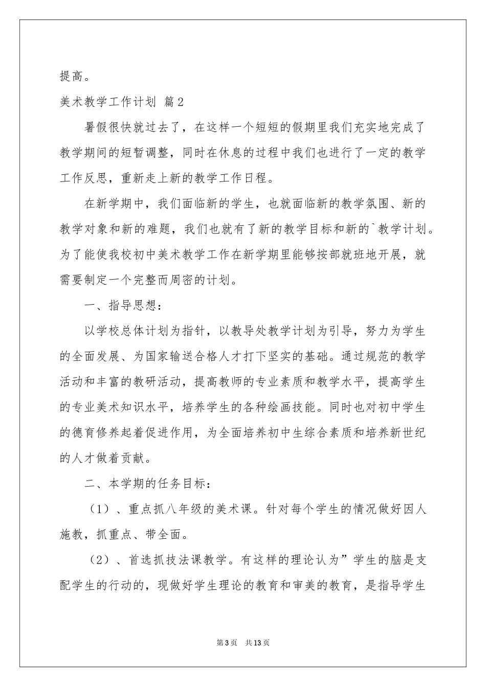 美术教学工作参考计划锦集5篇_第3页