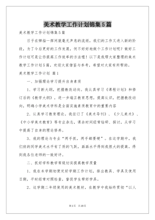 美术教学工作参考计划锦集5篇