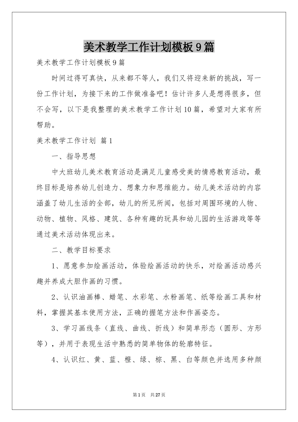 美术教学工作参考计划模板9篇_第1页