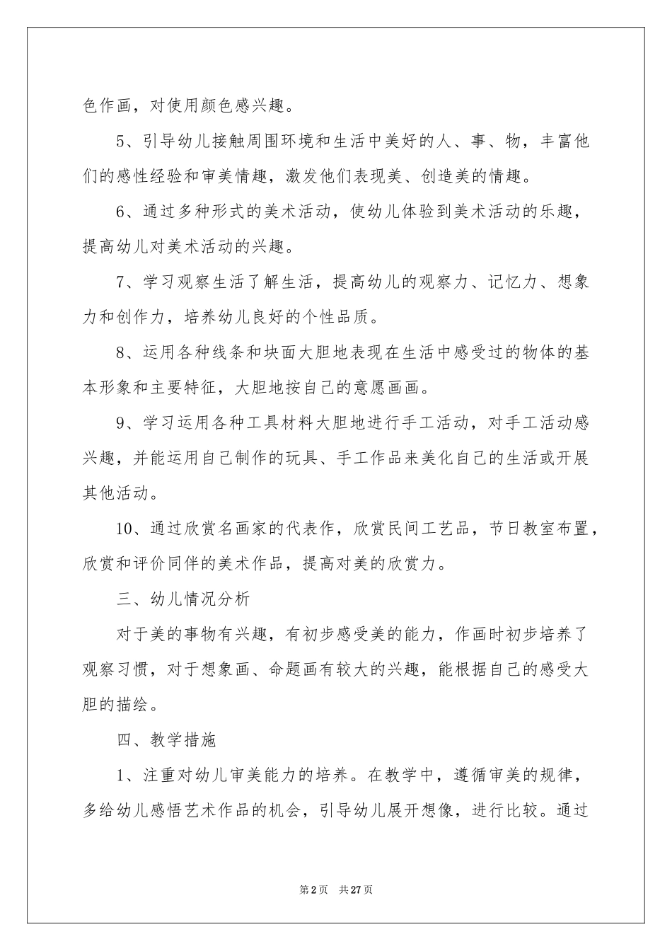 美术教学工作参考计划模板9篇_第2页