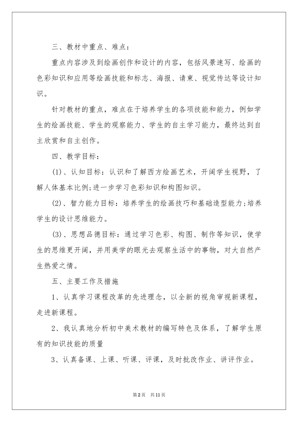 美术教学工作参考计划模板汇编5篇_第2页