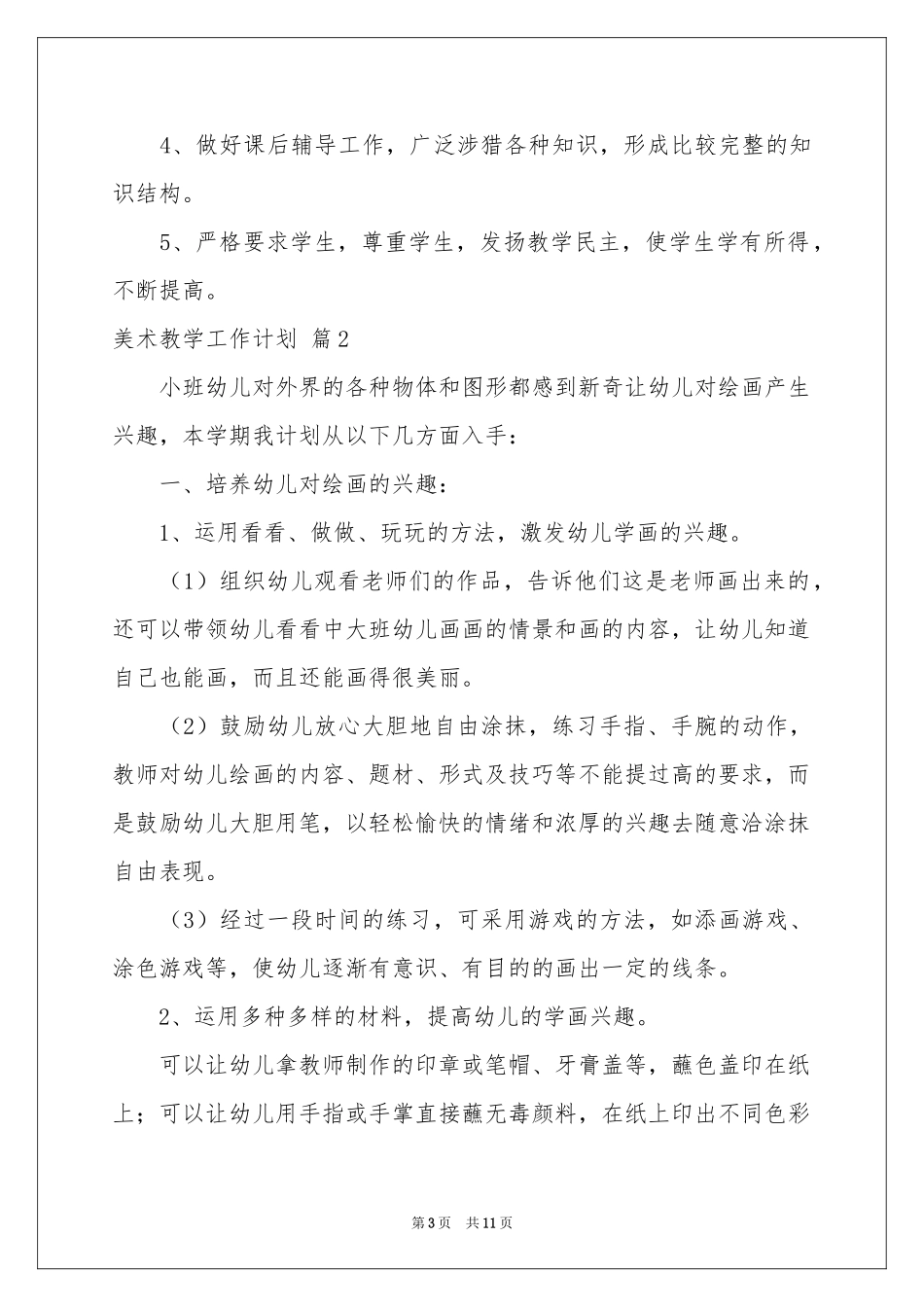 美术教学工作参考计划模板汇编5篇_第3页