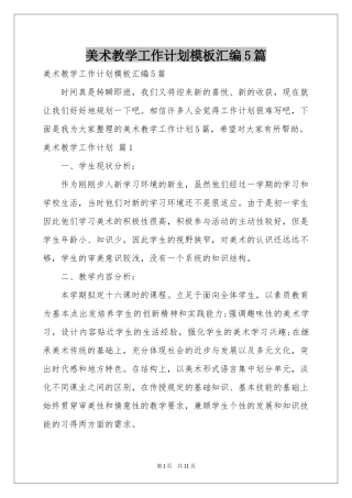美术教学工作参考计划模板汇编5篇