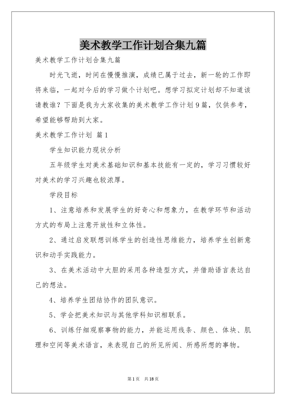 美术教学工作参考计划合集九篇_第1页