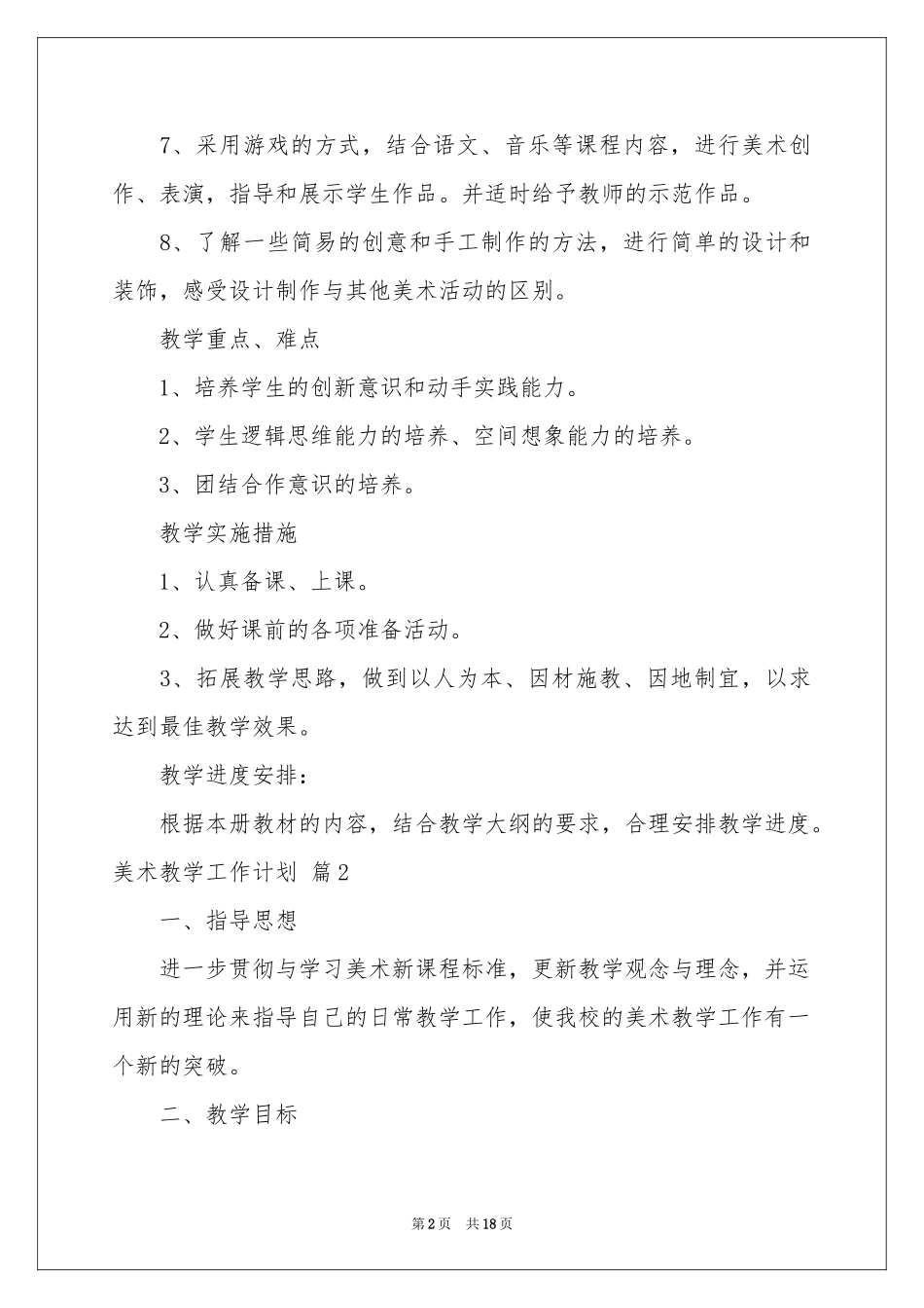 美术教学工作参考计划合集九篇_第2页