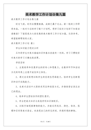 美术教学工作参考计划合集九篇