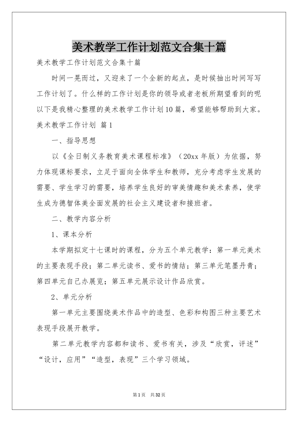 美术教学工作参考计划范本合集十篇_第1页