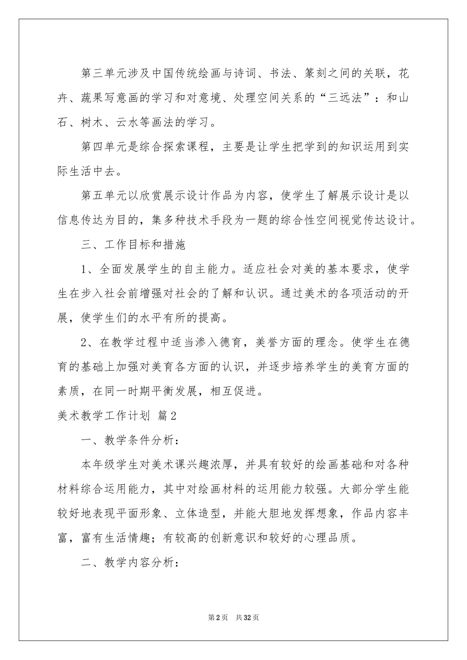 美术教学工作参考计划范本合集十篇_第2页