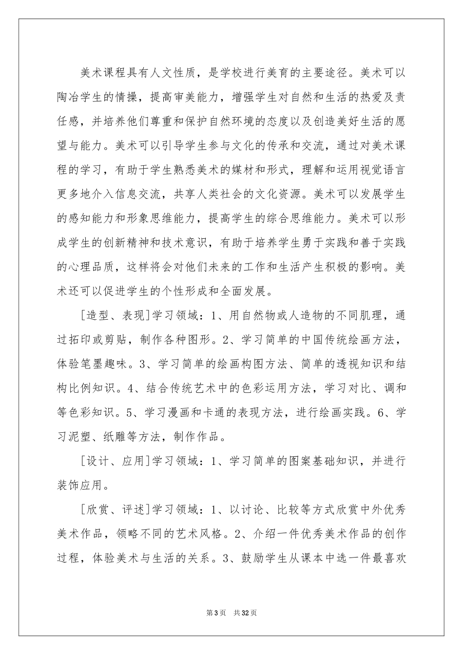 美术教学工作参考计划范本合集十篇_第3页