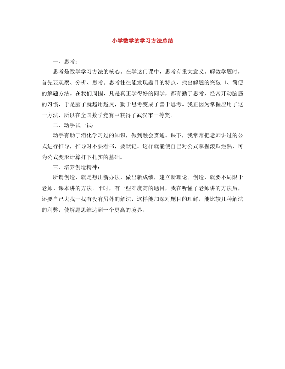 小学数学的学习方法总结 _第1页