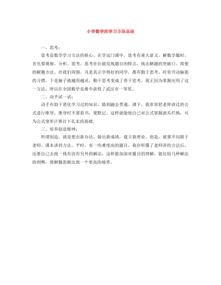 小学数学的学习方法总结 