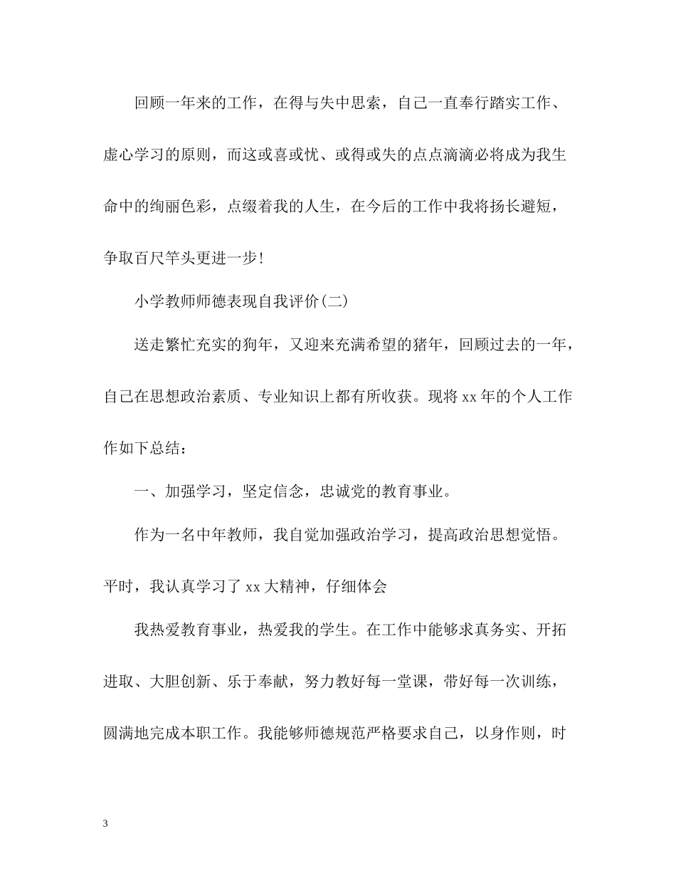 小学教师师德表现自我评价2_第3页