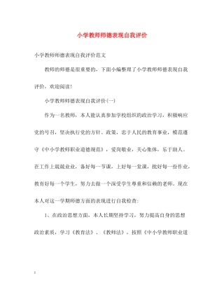 小学教师师德表现自我评价2