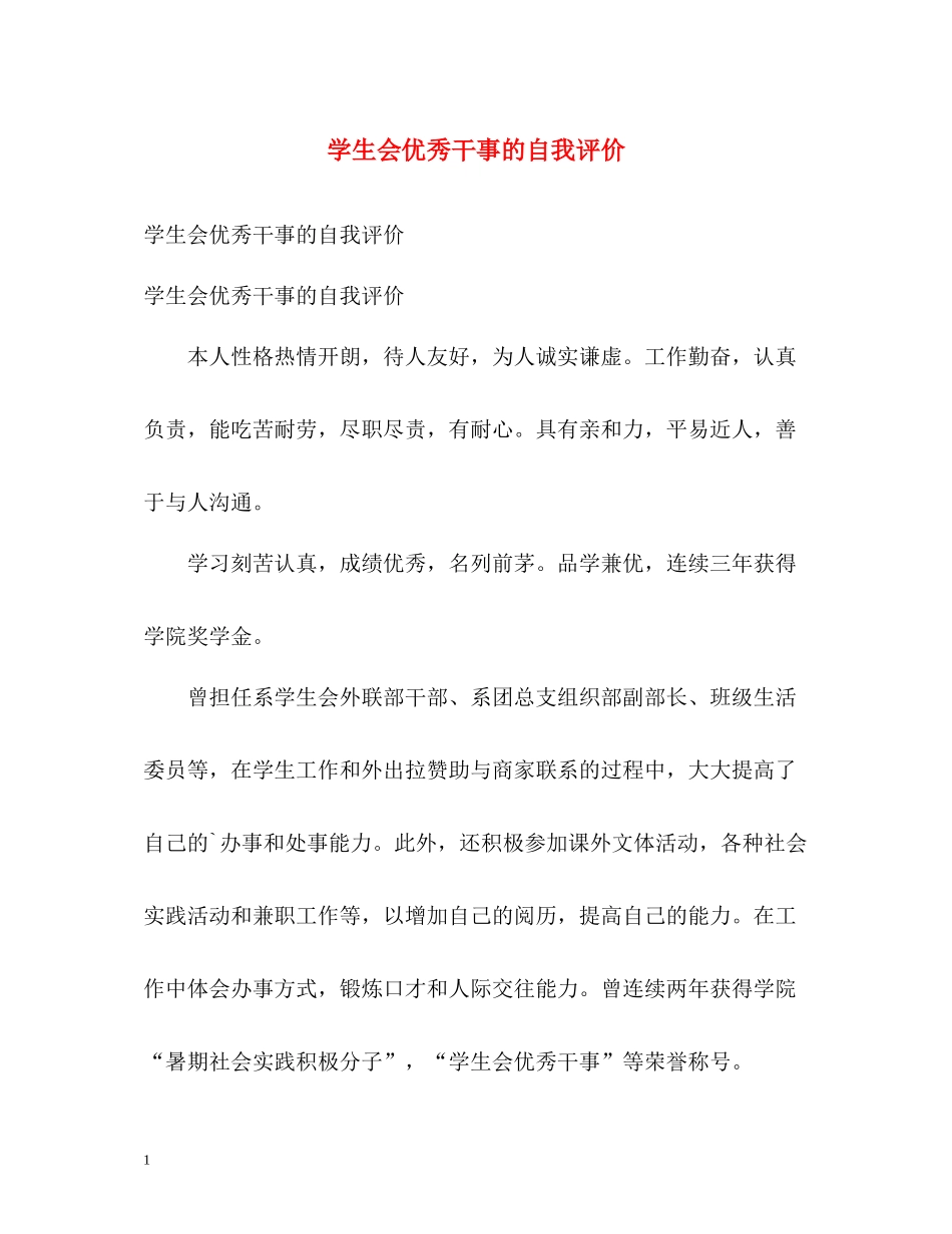 学生会优秀干事的自我评价_第1页