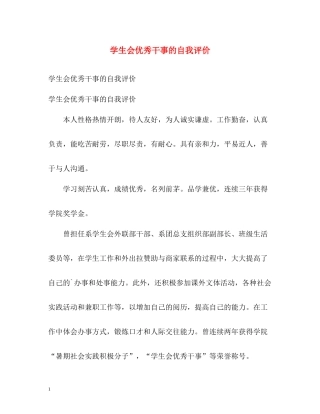 学生会优秀干事的自我评价