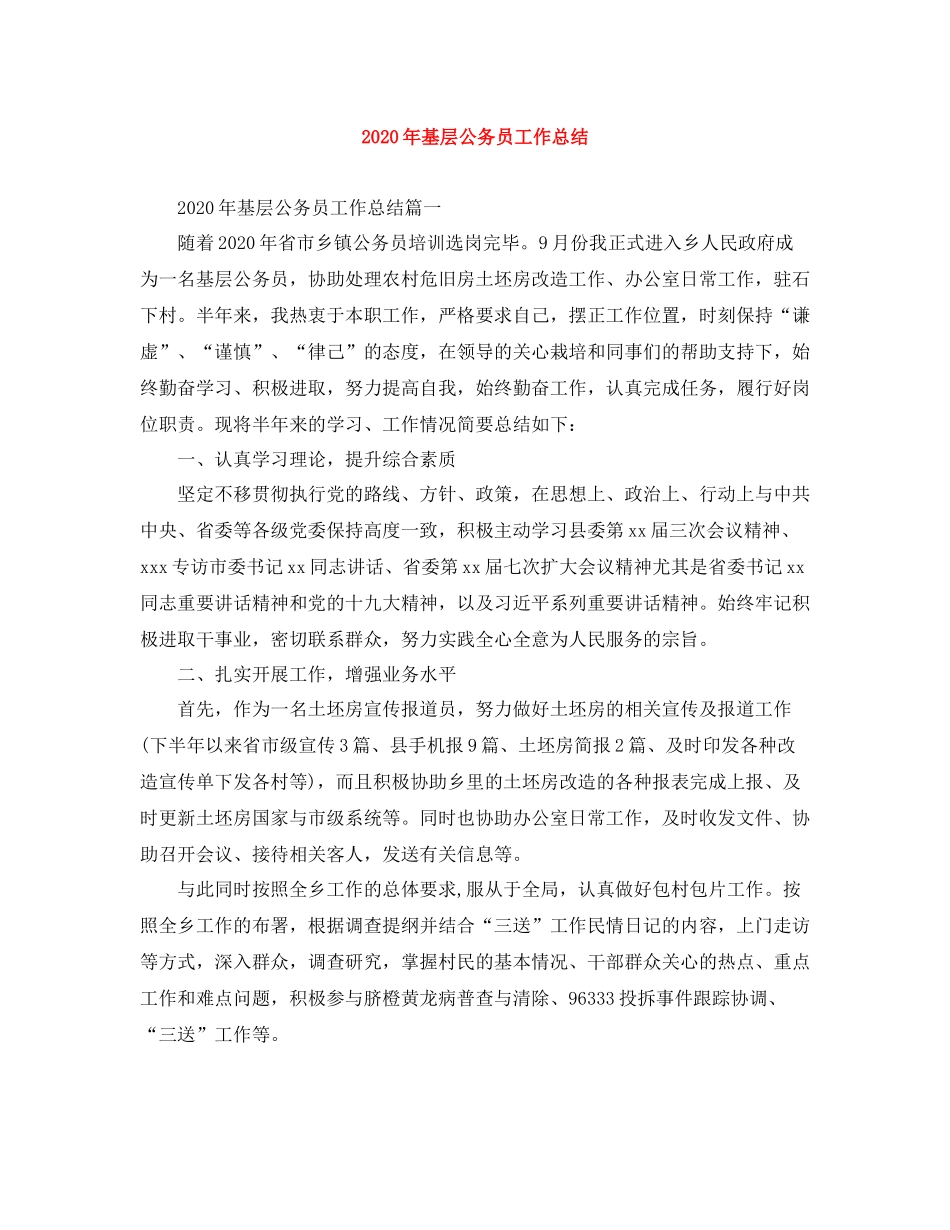 2020年基层公务员工作总结_第1页