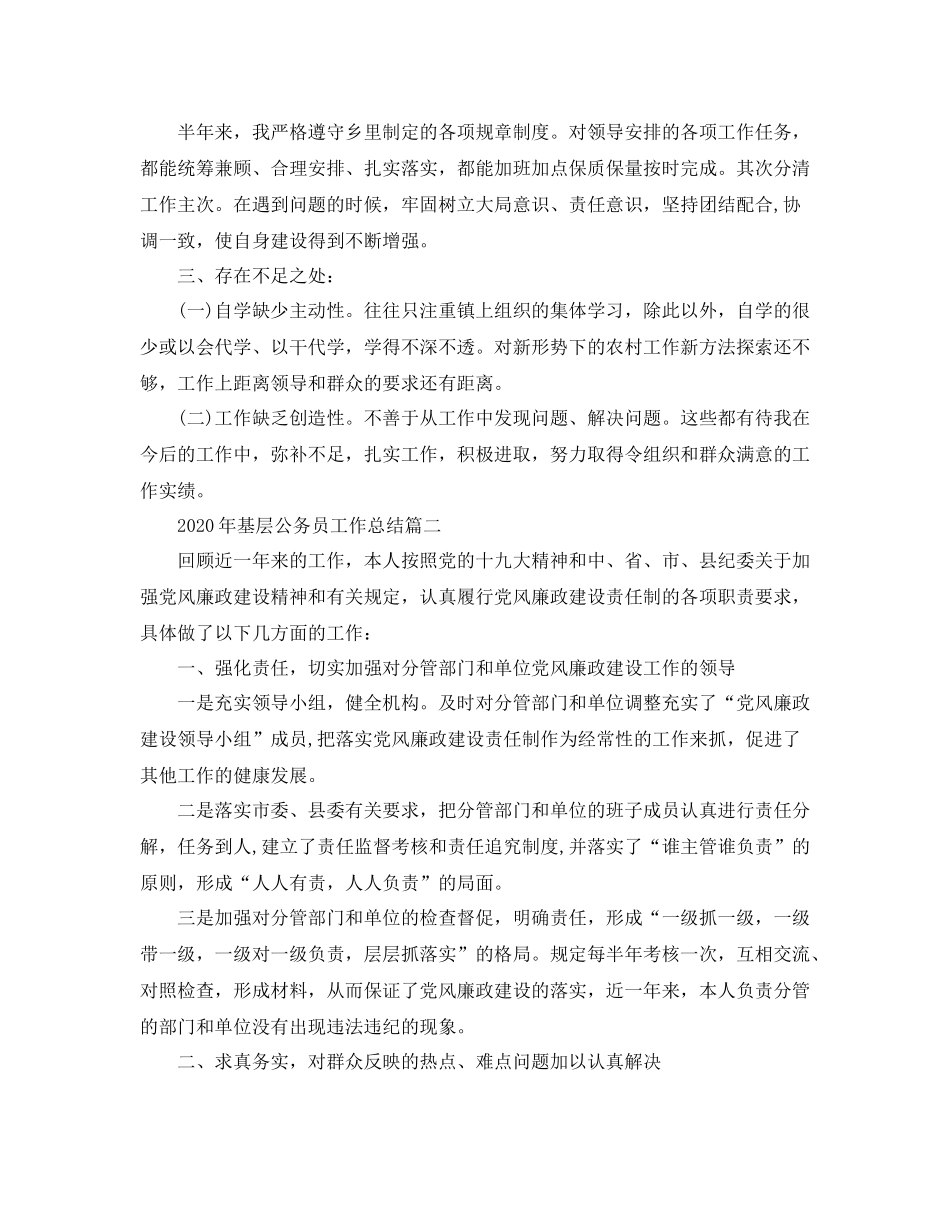 2020年基层公务员工作总结_第2页