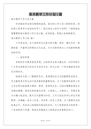 美术教学工作参考计划3篇