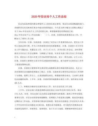 2020年信访局个人工作总结